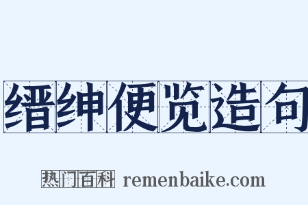 缙绅便览造句是什么意思的图片